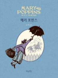 메리 포핀스 (허밍버드 클래식 8) [양장]